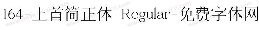 164-上首简正体 Regular字体转换